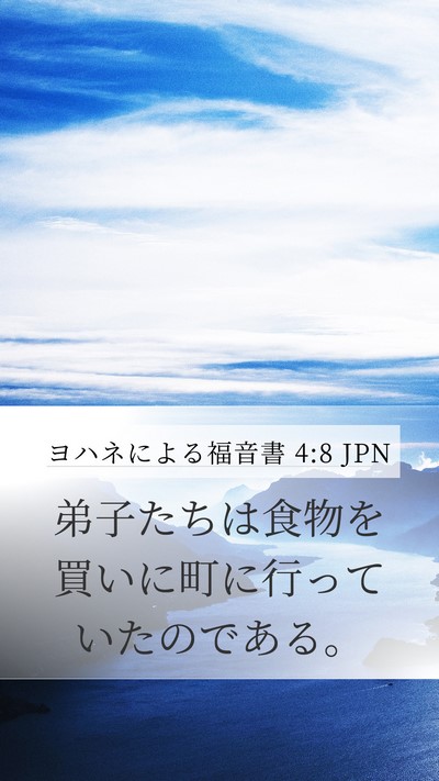 ヨハネによる福音書 4:8 JPN Bible Verse Image