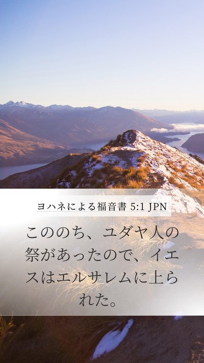 ヨハネによる福音書 5:1 JPN Mobile Phone Wallpaper - こののち、ユダヤ人の祭があったの - Mobile Bible Verse Wallpaper