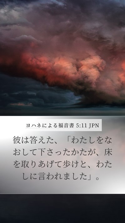 ヨハネによる福音書 5:11 JPN Mobile Phone Wallpaper - 彼は答えた、「わたしをなおして下 - Mobile Bible Verse Wallpaper