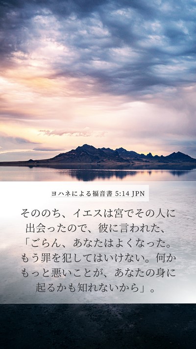 ヨハネによる福音書 5:14 JPN Bible Verse Image