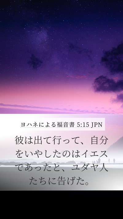 ヨハネによる福音書 5:15 JPN Bible Verse Image