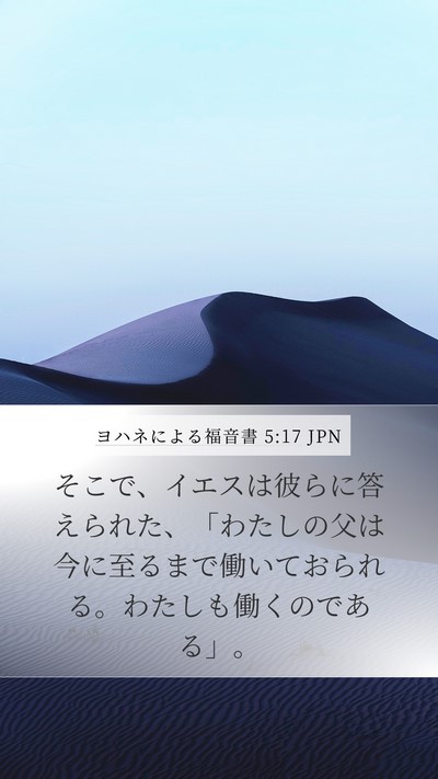 ヨハネによる福音書 5:17 JPN Bible Verse Image