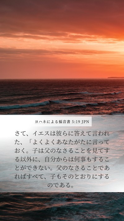 ヨハネによる福音書 5:19 JPN Bible Verse Image
