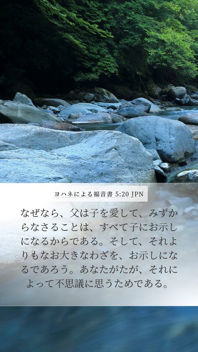 ヨハネによる福音書 5:20 JPN Bible Verse Image