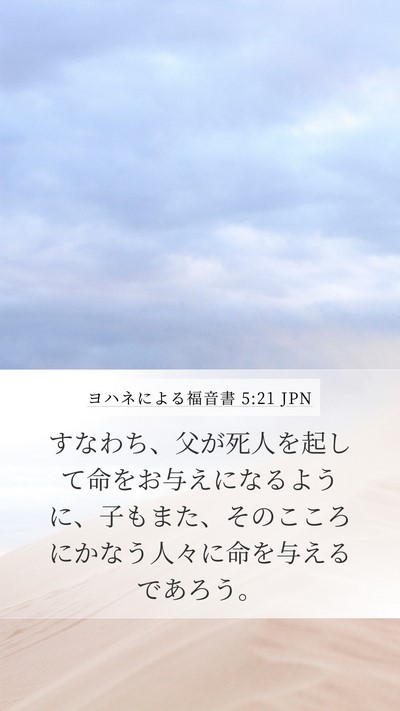 ヨハネによる福音書 5:21 JPN Bible Verse Image