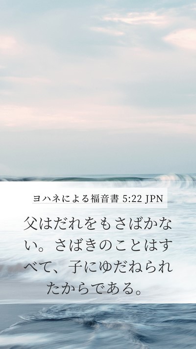 ヨハネによる福音書 5:22 JPN Bible Verse Image