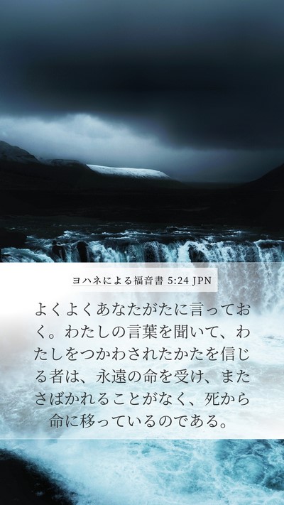 ヨハネによる福音書 5:24 JPN Bible Verse Image