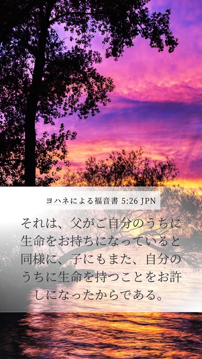 ヨハネによる福音書 5:26 JPN Bible Verse Image