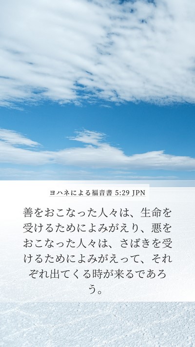 ヨハネによる福音書 5:29 JPN Bible Verse Image