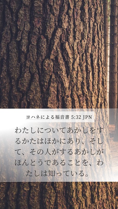 ヨハネによる福音書 5:32 JPN Bible Verse Image