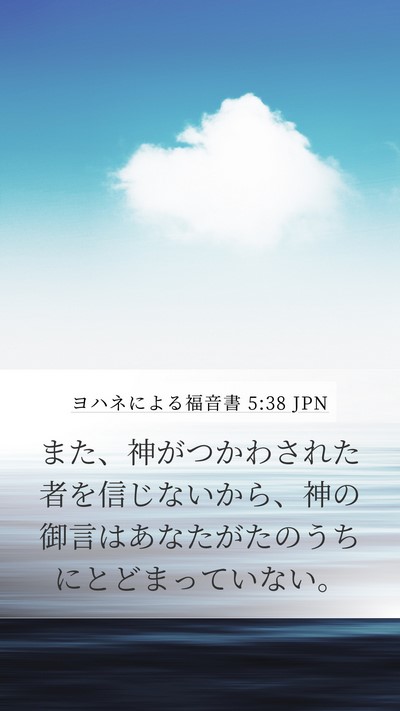 ヨハネによる福音書 5:38 JPN Bible Verse Image