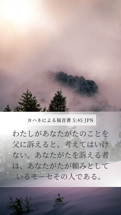 ヨハネによる福音書 5:45 JPN Bible Verse Image