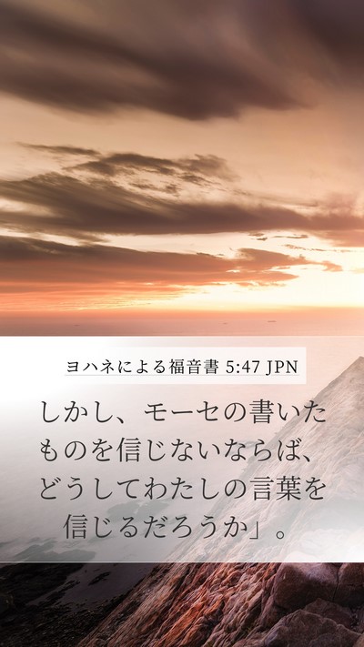 ヨハネによる福音書 5:47 JPN Mobile Phone Wallpaper - しかし、モーセの書いたものを信じ - Mobile Bible Verse Wallpaper
