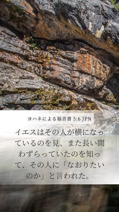 ヨハネによる福音書 5:6 JPN Bible Verse Image