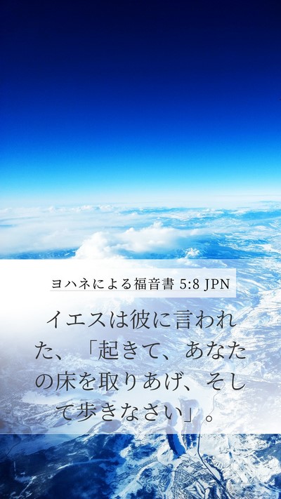 ヨハネによる福音書 5:8 JPN Bible Verse Image