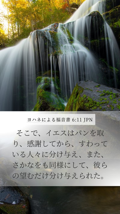 ヨハネによる福音書 6:11 JPN Bible Verse Image