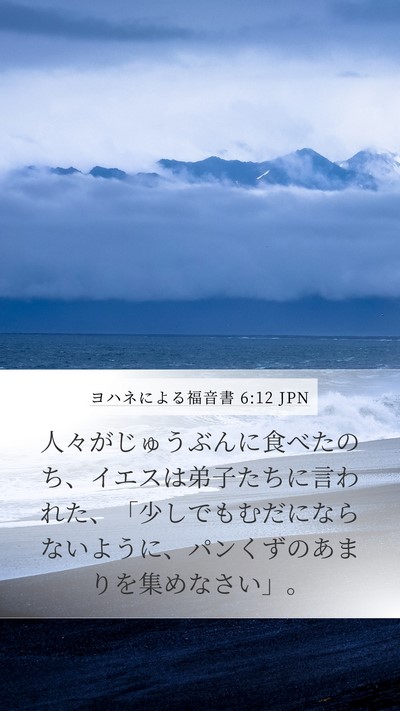 ヨハネによる福音書 6:12 JPN Bible Verse Image