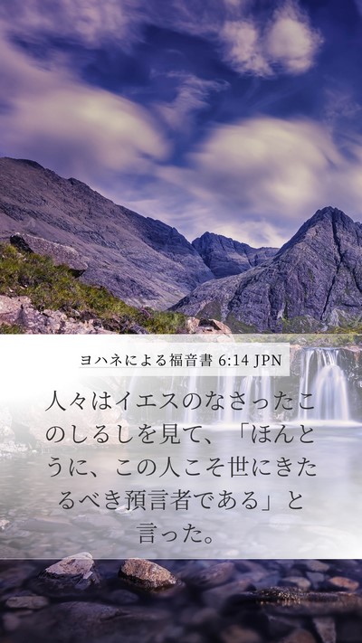 ヨハネによる福音書 6:14 JPN Bible Verse Image