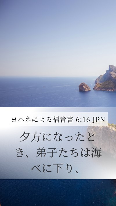 ヨハネによる福音書 6:16 JPN Bible Verse Image