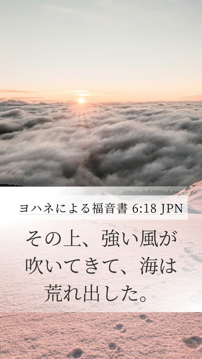 ヨハネによる福音書 6:18 JPN Bible Verse Image