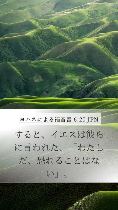 ヨハネによる福音書 6:20 JPN Mobile Phone Wallpaper - すると、イエスは彼らに言われた、 - Mobile Bible Verse Wallpaper