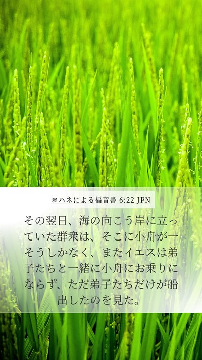 ヨハネによる福音書 6:22 JPN Mobile Phone Wallpaper - その翌日、海の向こう岸に立ってい - Mobile Bible Verse Wallpaper