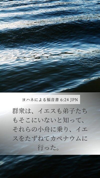 ヨハネによる福音書 6:24 JPN Bible Verse Image