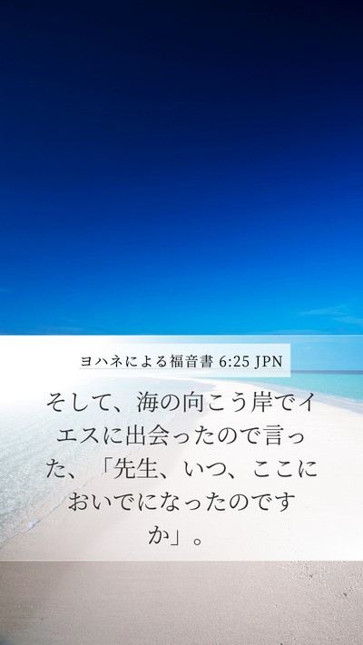 ヨハネによる福音書 6:25 JPN Bible Verse Image