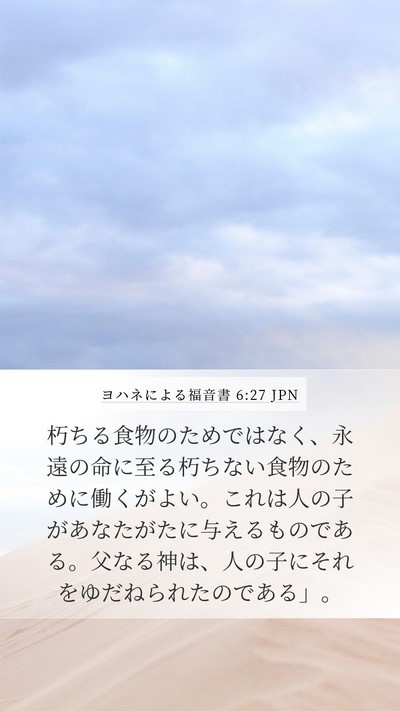ヨハネによる福音書 6:27 JPN Bible Verse Image