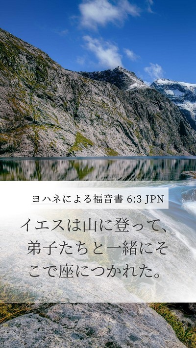 ヨハネによる福音書 6:3 JPN Mobile Phone Wallpaper - イエスは山に登って、弟子たちと一 - Mobile Bible Verse Wallpaper