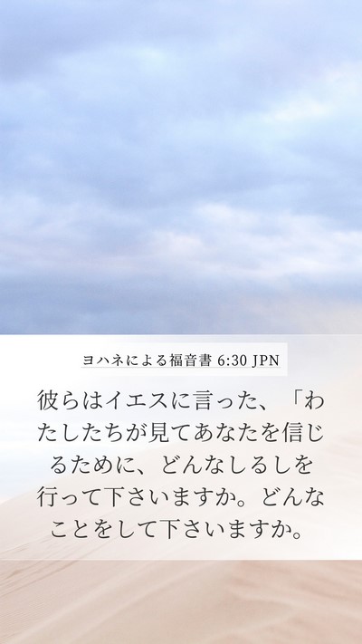 ヨハネによる福音書 6:30 JPN Bible Verse Image