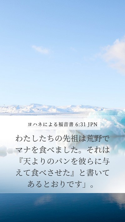 ヨハネによる福音書 6:31 JPN Bible Verse Image
