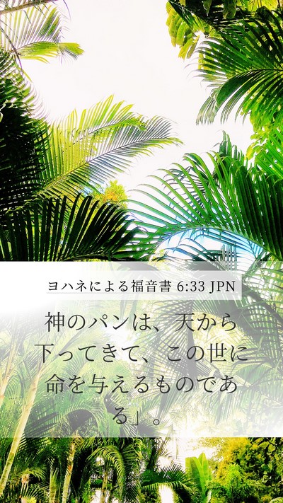 ヨハネによる福音書 6:33 JPN Bible Verse Image