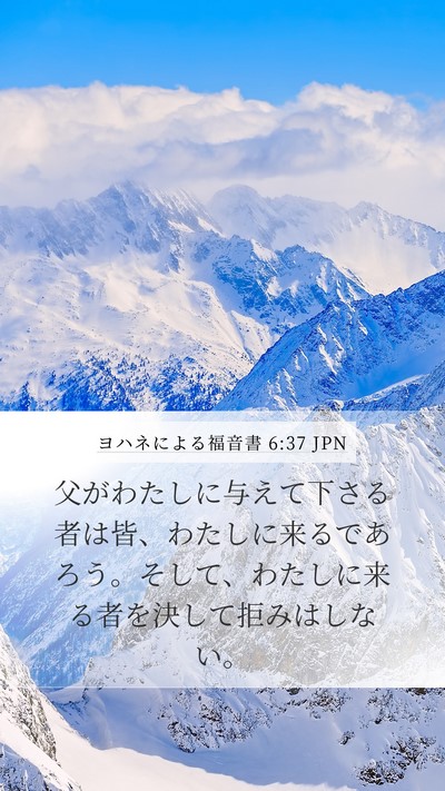 ヨハネによる福音書 6:37 JPN Bible Verse Image