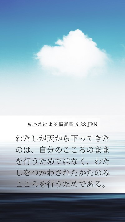 ヨハネによる福音書 6:38 JPN Bible Verse Image