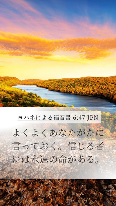 ヨハネによる福音書 6:47 JPN Bible Verse Image