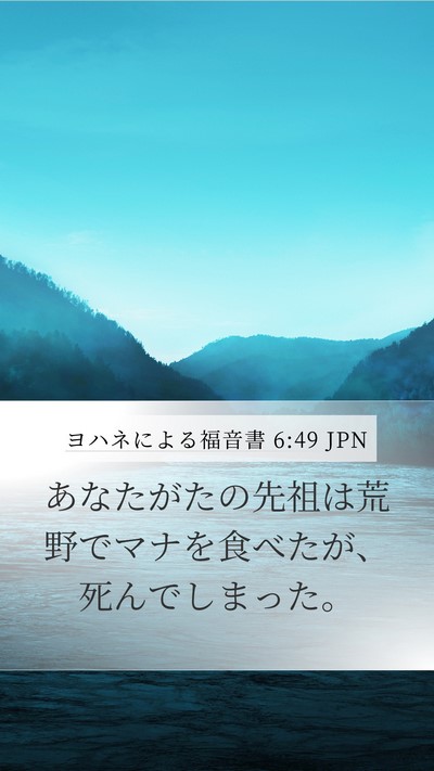 ヨハネによる福音書 6:49 JPN Bible Verse Image