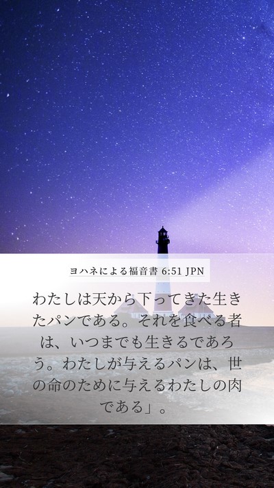 ヨハネによる福音書 6:51 JPN Bible Verse Image