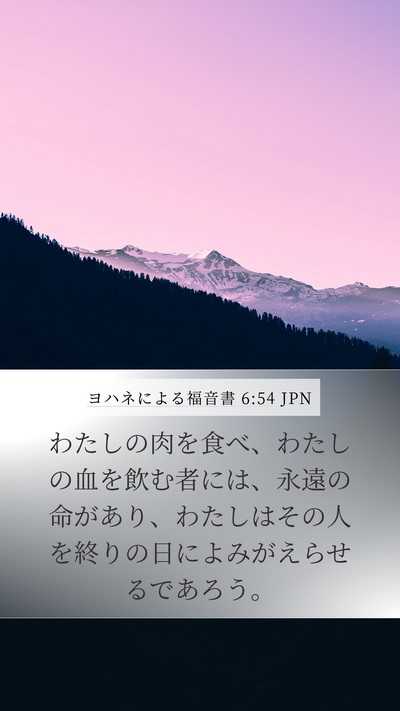 ヨハネによる福音書 6:54 JPN Mobile Phone Wallpaper - わたしの肉を食べ、わたしの血を飲 - Mobile Bible Verse Wallpaper