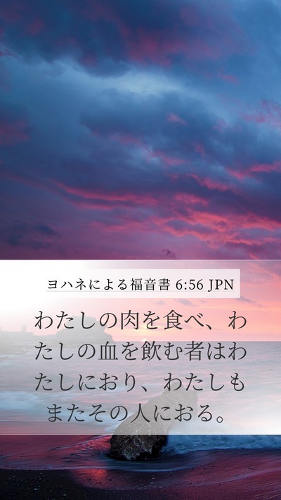 ヨハネによる福音書 6:56 JPN Bible Verse Image