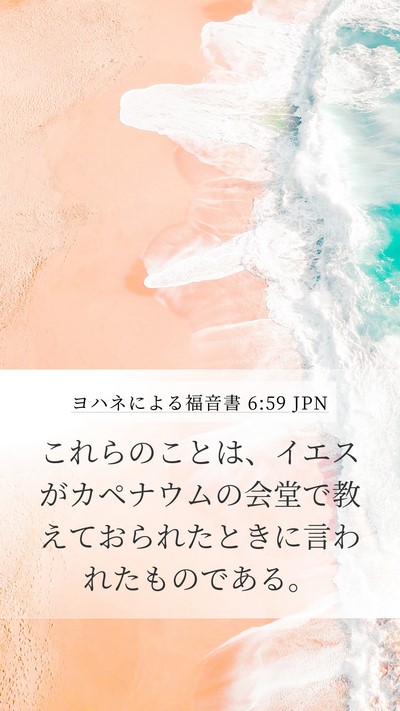 ヨハネによる福音書 6:59 JPN Bible Verse Image