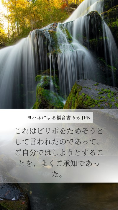 ヨハネによる福音書 6:6 JPN Mobile Phone Wallpaper - これはピリポをためそうとして言わ - Mobile Bible Verse Wallpaper