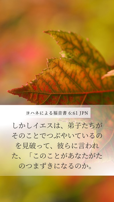 ヨハネによる福音書 6:61 JPN Bible Verse Image