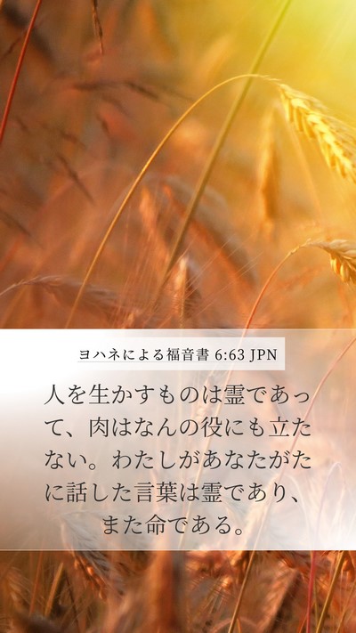 ヨハネによる福音書 6:63 JPN Bible Verse Image