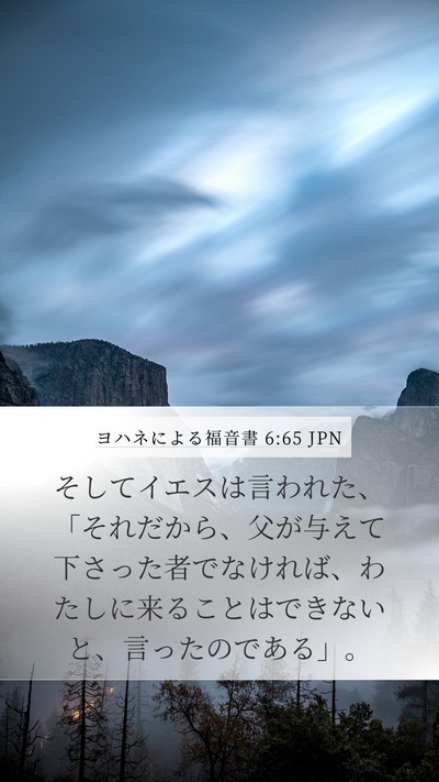 ヨハネによる福音書 6:65 JPN Bible Verse Image
