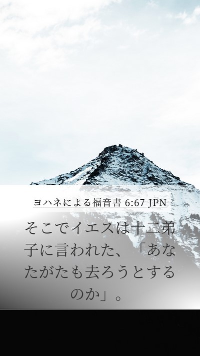 ヨハネによる福音書 6:67 JPN Bible Verse Image