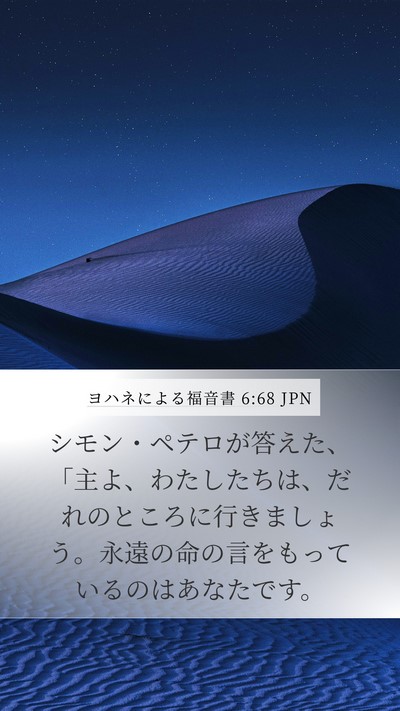 ヨハネによる福音書 6:68 JPN Bible Verse Image
