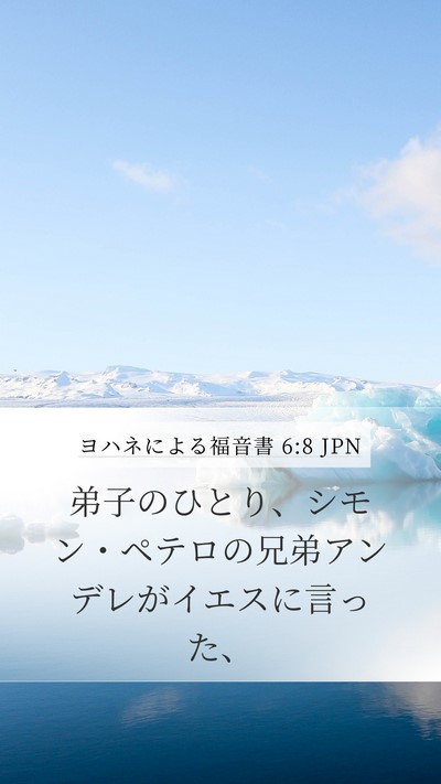 ヨハネによる福音書 6:8 JPN Bible Verse Image