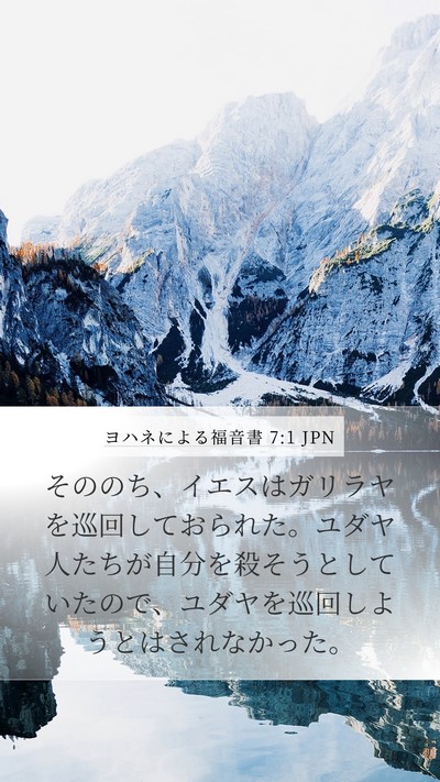 ヨハネによる福音書 7:1 JPN Mobile Phone Wallpaper - そののち、イエスはガリラヤを巡回 - Mobile Bible Verse Wallpaper