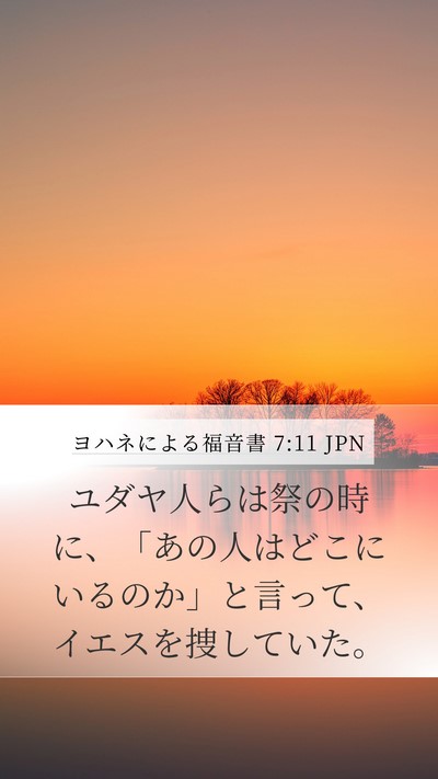ヨハネによる福音書 7:11 JPN Mobile Phone Wallpaper - ユダヤ人らは祭の時に、「あの人は - Mobile Bible Verse Wallpaper